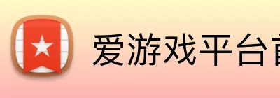 爱游戏平台首页 Logo